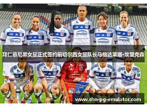 拜仁慕尼黑女足正式签约前切尔西女足队长马格达莱娜·埃里克森