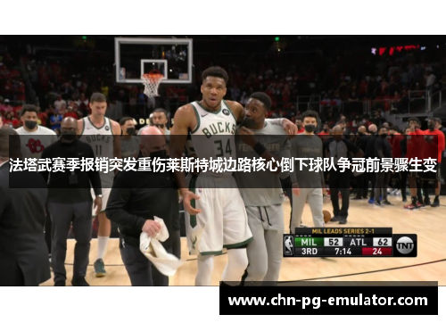 法塔武赛季报销突发重伤莱斯特城边路核心倒下球队争冠前景骤生变