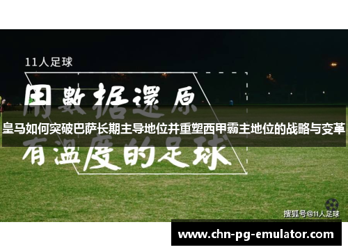 皇马如何突破巴萨长期主导地位并重塑西甲霸主地位的战略与变革