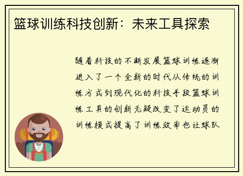 篮球训练科技创新：未来工具探索