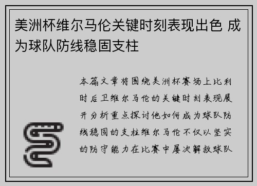 美洲杯维尔马伦关键时刻表现出色 成为球队防线稳固支柱