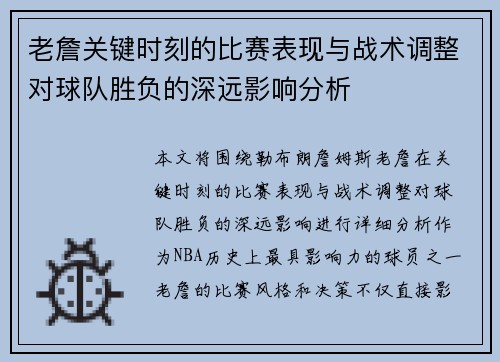 老詹关键时刻的比赛表现与战术调整对球队胜负的深远影响分析