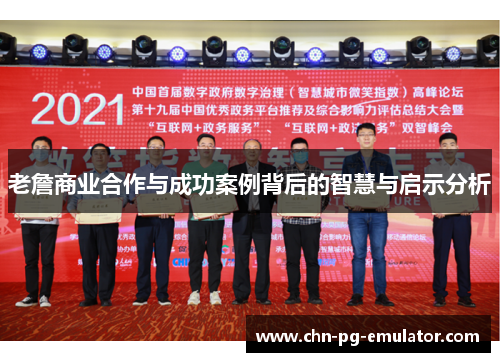 老詹商业合作与成功案例背后的智慧与启示分析