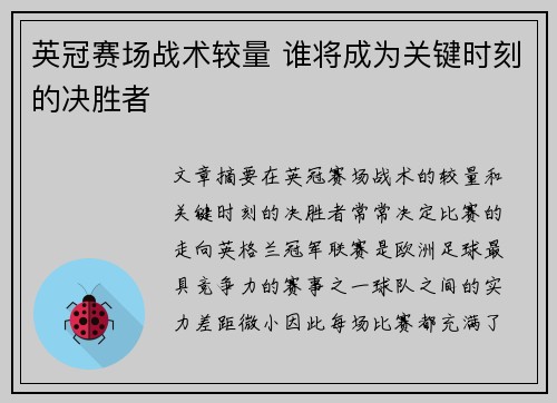 英冠赛场战术较量 谁将成为关键时刻的决胜者