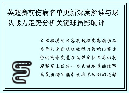 英超赛前伤病名单更新深度解读与球队战力走势分析关键球员影响评 英超赛前伤病名单更新深度解读与球队战力走势分析关键球员影响评