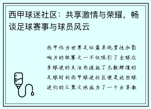 西甲球迷社区:共享激情与荣耀,畅谈足球赛事与球员风云 西甲球迷社区:共享激情与荣耀,畅谈足球赛事与球员风云