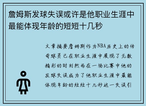 詹姆斯发球失误或许是他职业生涯中最能体现年龄的短短十几秒
