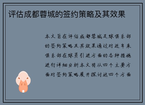 评估成都蓉城的签约策略及其效果 评估成都蓉城的签约策略及其效果