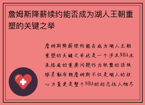 詹姆斯降薪续约能否成为湖人王朝重塑的关键之举