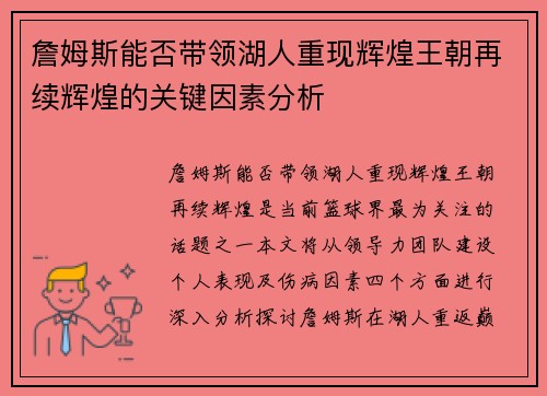 詹姆斯能否带领湖人重现辉煌王朝再续辉煌的关键因素分析 詹姆斯能否带领湖人重现辉煌王朝再续辉煌的关键因素分析