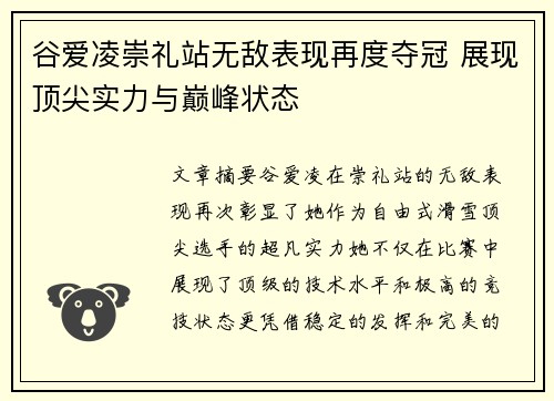 谷爱凌崇礼站无敌表现再度夺冠 展现顶尖实力与巅峰状态