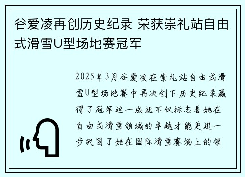 谷爱凌再创历史纪录 荣获崇礼站自由式滑雪U型场地赛冠军 谷爱凌再创历史纪录 荣获崇礼站自由式滑雪U型场地赛冠军