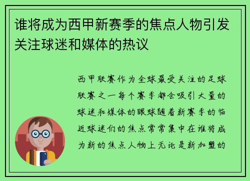 谁将成为西甲新赛季的焦点人物引发关注球迷和媒体的热议