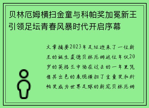 贝林厄姆横扫金童与科帕奖加冕新王引领足坛青春风暴时代开启序幕