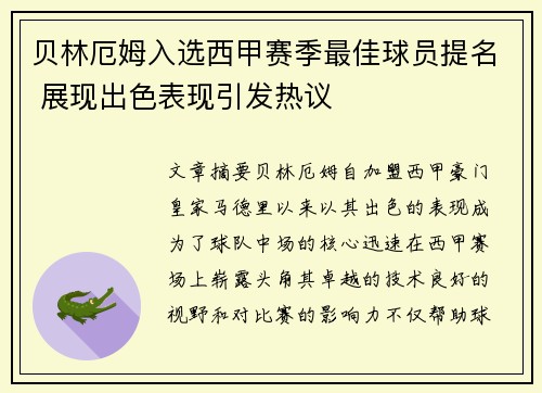 贝林厄姆入选西甲赛季最佳球员提名 展现出色表现引发热议 贝林厄姆入选西甲赛季最佳球员提名 展现出色表现引发热议