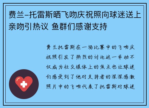 费兰-托雷斯晒飞吻庆祝照向球迷送上亲吻引热议 鱼群们感谢支持