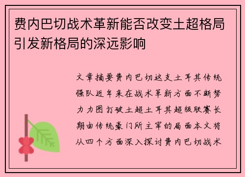费内巴切战术革新能否改变土超格局引发新格局的深远影响
