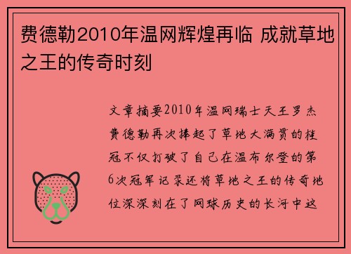 费德勒2010年温网辉煌再临 成就草地之王的传奇时刻