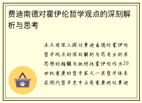 费迪南德对霍伊伦哲学观点的深刻解析与思考
