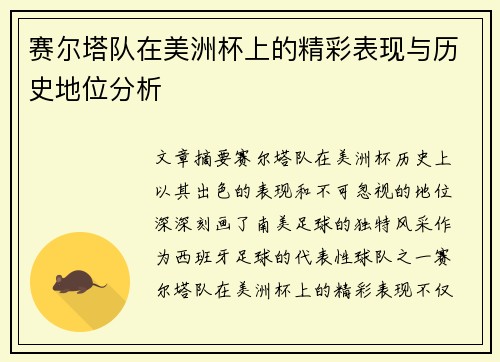 赛尔塔队在美洲杯上的精彩表现与历史地位分析
