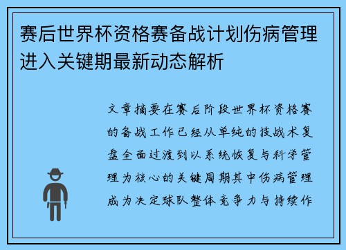 赛后世界杯资格赛备战计划伤病管理进入关键期最新动态解析