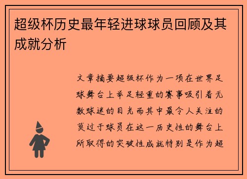 超级杯历史最年轻进球球员回顾及其成就分析