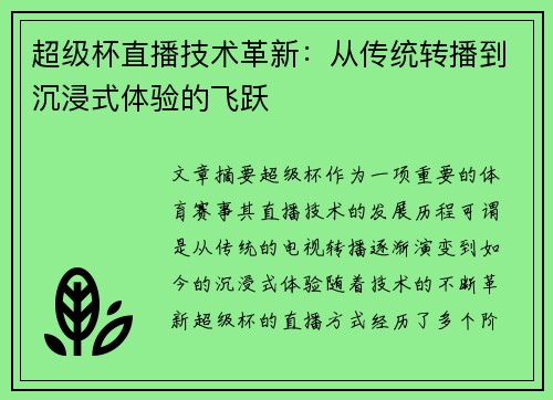 超级杯直播技术革新：从传统转播到沉浸式体验的飞跃