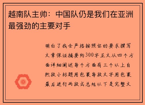越南队主帅：中国队仍是我们在亚洲最强劲的主要对手
