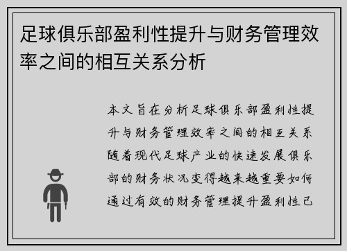 足球俱乐部盈利性提升与财务管理效率之间的相互关系分析