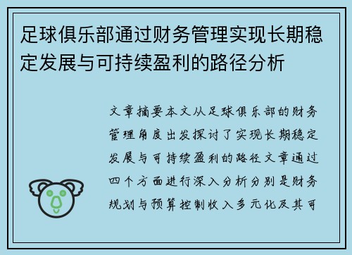 足球俱乐部通过财务管理实现长期稳定发展与可持续盈利的路径分析 足球俱乐部通过财务管理实现长期稳定发展与可持续盈利的路径分析