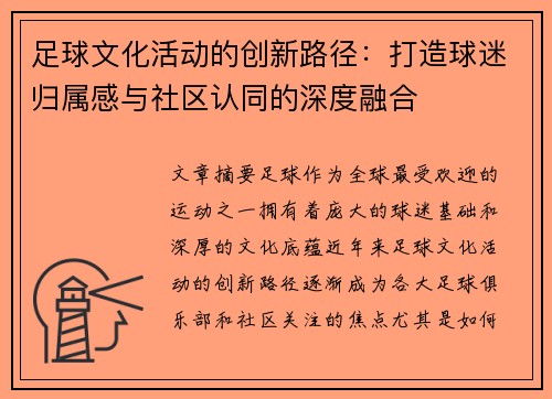 足球文化活动的创新路径:打造球迷归属感与社区认同的深度融合 足球文化活动的创新路径:打造球迷归属感与社区认同的深度融合