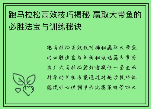 跑马拉松高效技巧揭秘 赢取大带鱼的必胜法宝与训练秘诀
