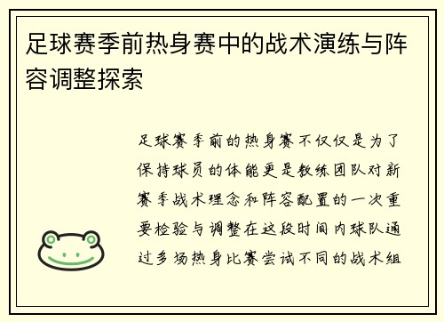 足球赛季前热身赛中的战术演练与阵容调整探索