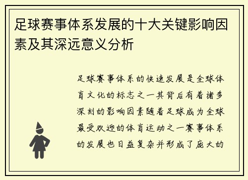 足球赛事体系发展的十大关键影响因素及其深远意义分析