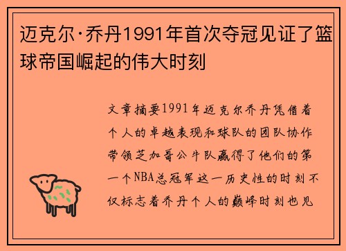 迈克尔·乔丹1991年首次夺冠见证了篮球帝国崛起的伟大时刻
