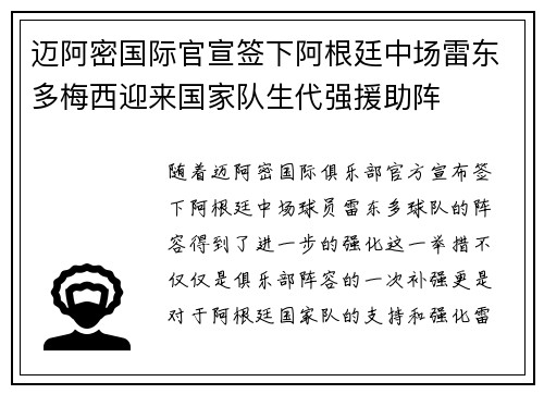 迈阿密国际官宣签下阿根廷中场雷东多梅西迎来国家队生代强援助阵 迈阿密国际官宣签下阿根廷中场雷东多梅西迎来国家队生代强援助阵