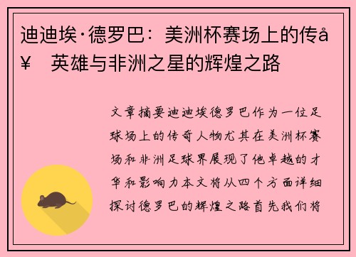 迪迪埃·德罗巴：美洲杯赛场上的传奇英雄与非洲之星的辉煌之路