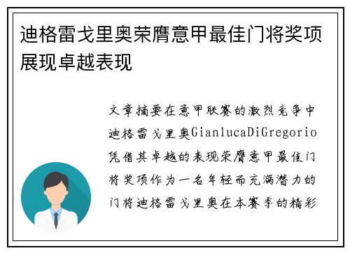迪格雷戈里奥荣膺意甲最佳门将奖项展现卓越表现