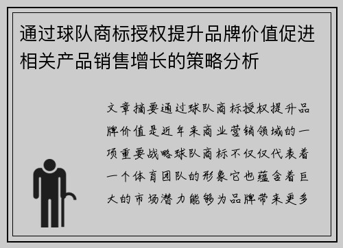通过球队商标授权提升品牌价值促进相关产品销售增长的策略分析 通过球队商标授权提升品牌价值促进相关产品销售增长的策略分析