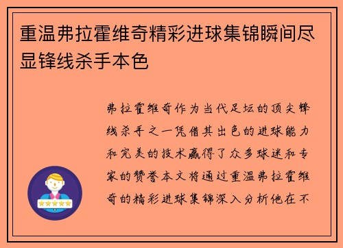 重温弗拉霍维奇精彩进球集锦瞬间尽显锋线杀手本色
