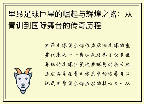 里昂足球巨星的崛起与辉煌之路：从青训到国际舞台的传奇历程