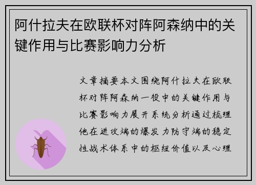 阿什拉夫在欧联杯对阵阿森纳中的关键作用与比赛影响力分析