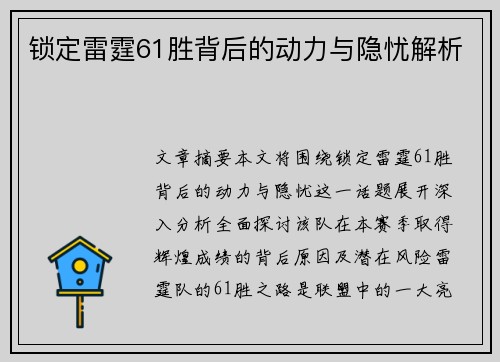 锁定雷霆61胜背后的动力与隐忧解析 锁定雷霆61胜背后的动力与隐忧解析