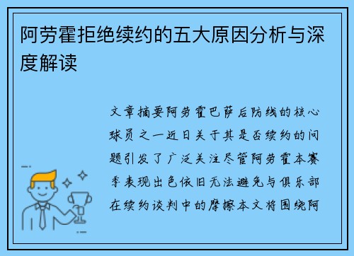阿劳霍拒绝续约的五大原因分析与深度解读
