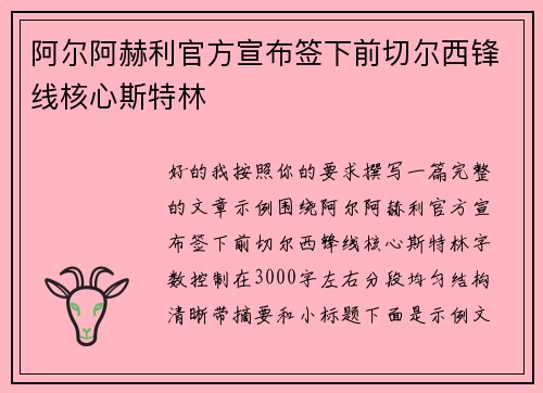 阿尔阿赫利官方宣布签下前切尔西锋线核心斯特林
