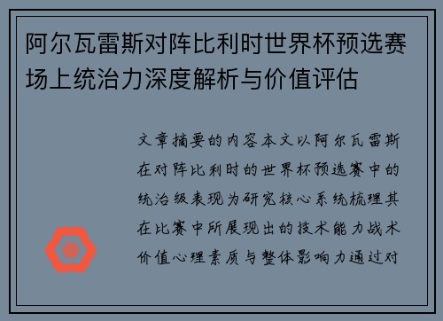 阿尔瓦雷斯对阵比利时世界杯预选赛场上统治力深度解析与价值评估 阿尔瓦雷斯对阵比利时世界杯预选赛场上统治力深度解析与价值评估