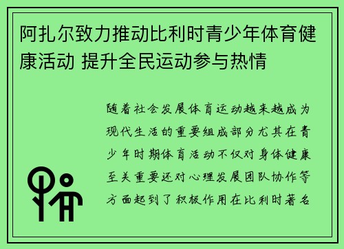 阿扎尔致力推动比利时青少年体育健康活动 提升全民运动参与热情