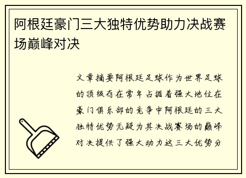 阿根廷豪门三大独特优势助力决战赛场巅峰对决