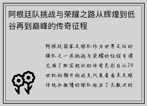 阿根廷队挑战与荣耀之路从辉煌到低谷再到巅峰的传奇征程