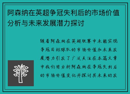 阿森纳在英超争冠失利后的市场价值分析与未来发展潜力探讨
